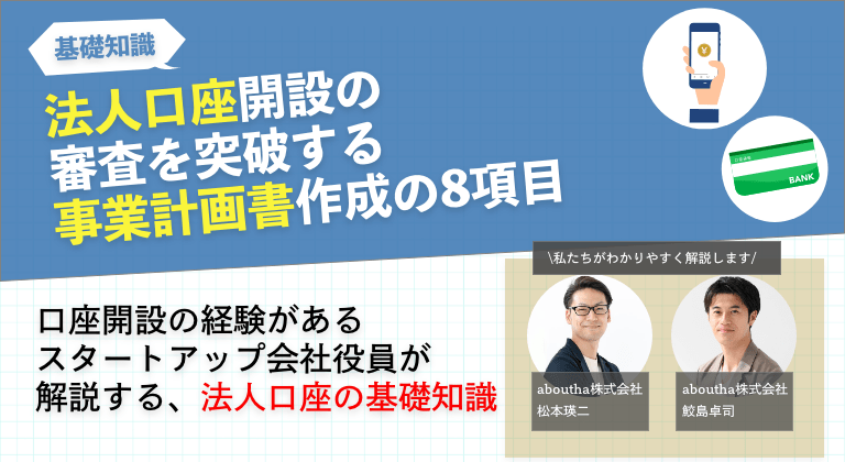 法人口座開設の審査を突破する事業計画書作成の8項目
