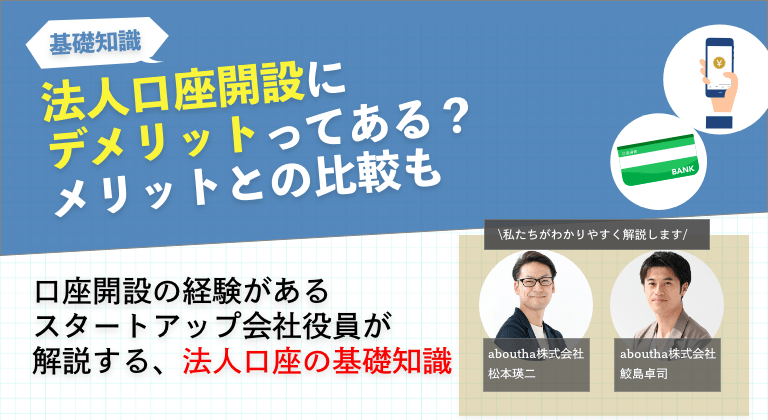 法人口座開設にデメリットってある？メリットとの比較も
