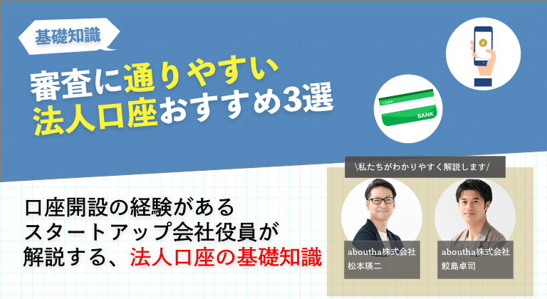 審査に通りやすい法人口座おすすめ3選