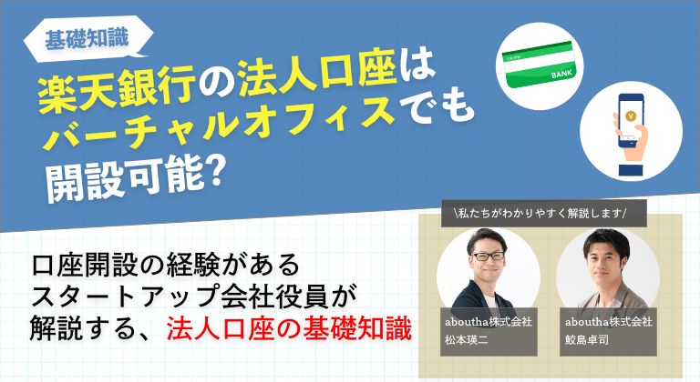 楽天銀行の法人口座はバーチャルオフィスでも開設可能?