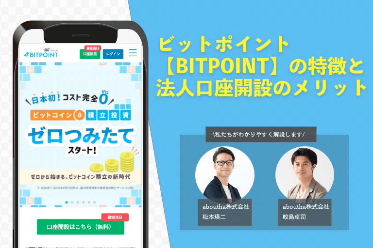 ビットポイント【BITPOINT】の特徴と法人口座開設のメリット