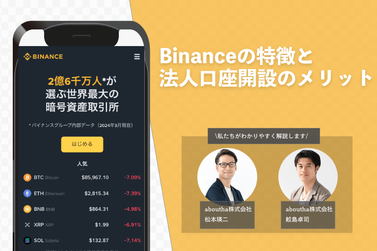 暗号資産取引所Binanceの特徴と法人口座開設のメリット