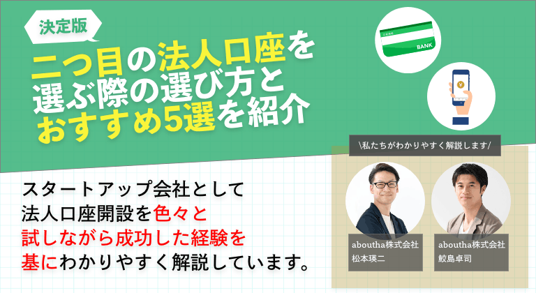 二つ目の法人口座を選ぶ際の選び方とおすすめ5選を紹介