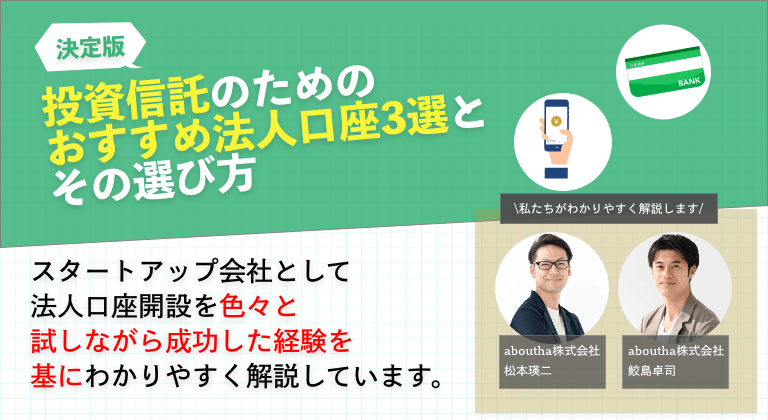 投資信託のためのおすすめ法人口座3選とその選び方