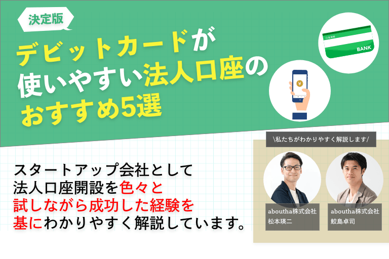 デビットカードが使いやすい法人口座のおすすめ5選