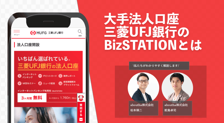 大手法人口座  三菱UFJ銀行のBizSTATIONとは
