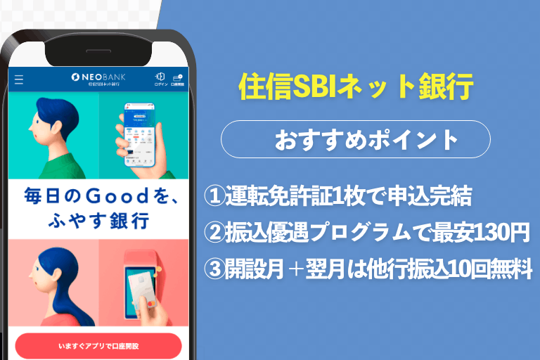住信SBIネット銀行ロゴ