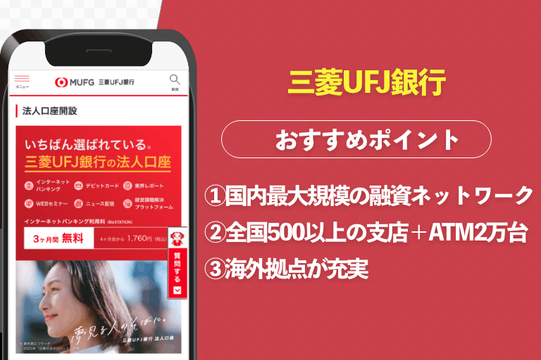 三菱UFJ銀行ロゴ