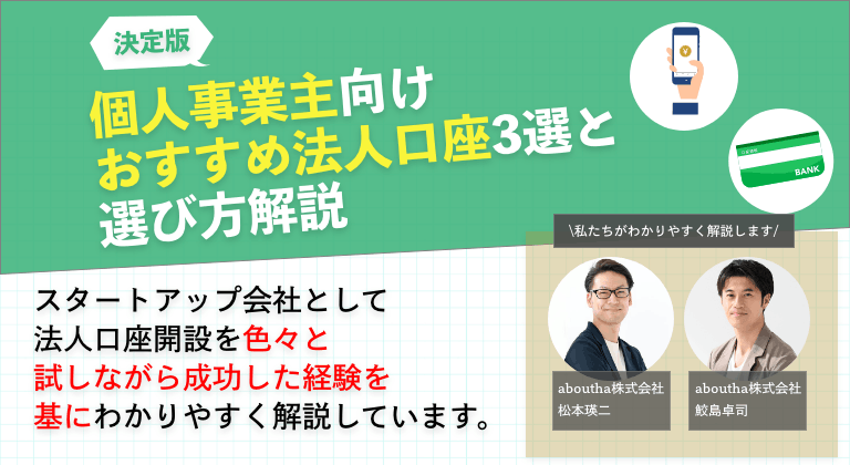 個人事業主向けおすすめ法人口座3選と選び方解説