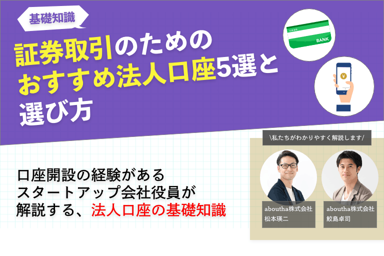 証券取引のためのおすすめ法人口座5選と選び方