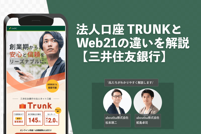 法人口座 TRUNKとWeb21の違いを解説【三井住友銀行】